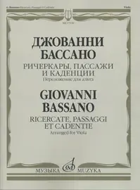 Ноты Издательство «Музыка» Ричеркары, пассажи и каденции. Переложение для альта соло. Бассано Дж.