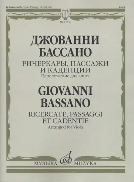 Ноты Издательство «Музыка» Ричеркары, пассажи и каденции. Переложение для альта соло. Бассано Дж.
