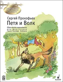 Ноты Издательство MPI Челябинск: Петя и Волк. Прокофьев С.