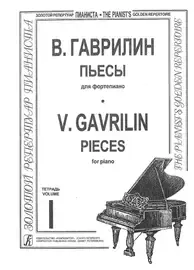 Ноты Издательство «Композитор» Гаврилин В. Пьесы для фортепиано. Тетрадь 1