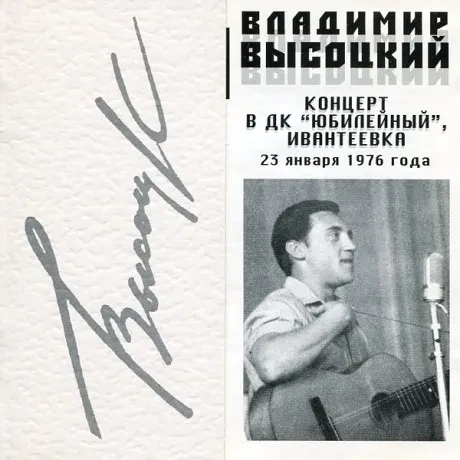 ВЛАДИМИР ВЫСОЦКИЙ - Концерт В ДК "Юбилейный", Ивантеевка 23 Января 1976 Года (2CD)