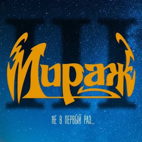 МИРАЖ - Не В Первый Раз... (CD, Digipak)