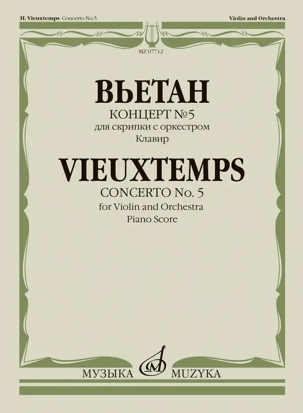 Ноты Издательство «Музыка» Концерт No 5. Для скрипки с оркестром. Клавир. Вьетан А.