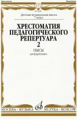 Учебное пособие Издательство «Музыка» 14650МИ Хрестоматия для ф-но: 7 класс ДМШ: Пьесы. Выпуск 2. Н. Копчевский