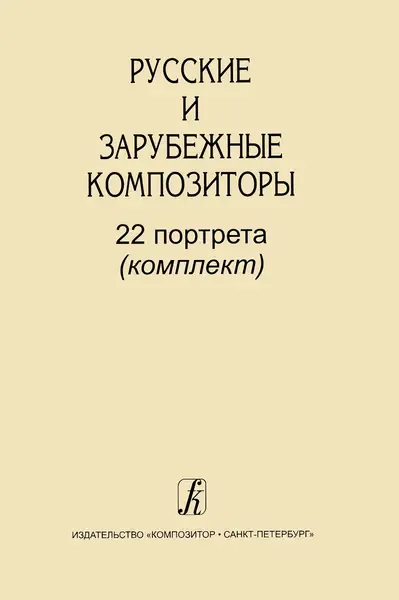 Книга Издательство «Композитор» Русские и зарубежные композиторы. 22 портрета (комплект)