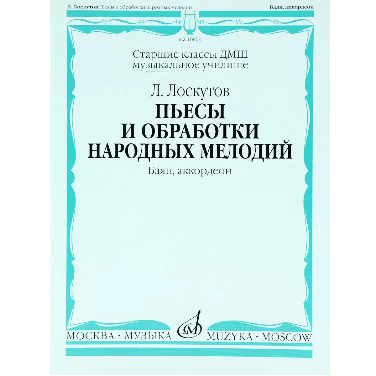 Ноты Лоскутов Л.: Пьесы и обработки народных мелодий для баяна