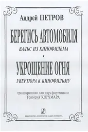 Ноты Издательство «Композитор» Вальс из к/ф «Берегись автомобиля» и увертюра из к/ф «Укрощение огня». Петров А.