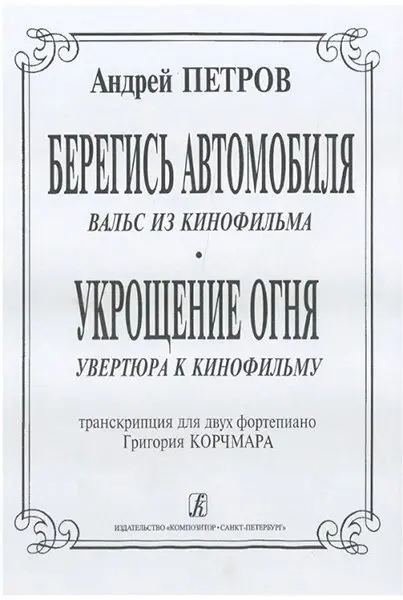 Ноты Издательство «Композитор» Вальс из к/ф «Берегись автомобиля» и увертюра из к/ф «Укрощение огня». Петров А.