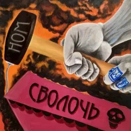 НОМ - Сволочь (LP)