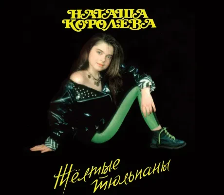 НАТАША КОРОЛЕВА - Жёлтые Тюльпаны (CD, Digipak)