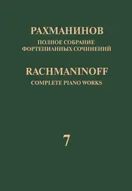 Ноты Рахманинов С.: Полное собрание фортепианных сочинений. Том 7. Вариации.