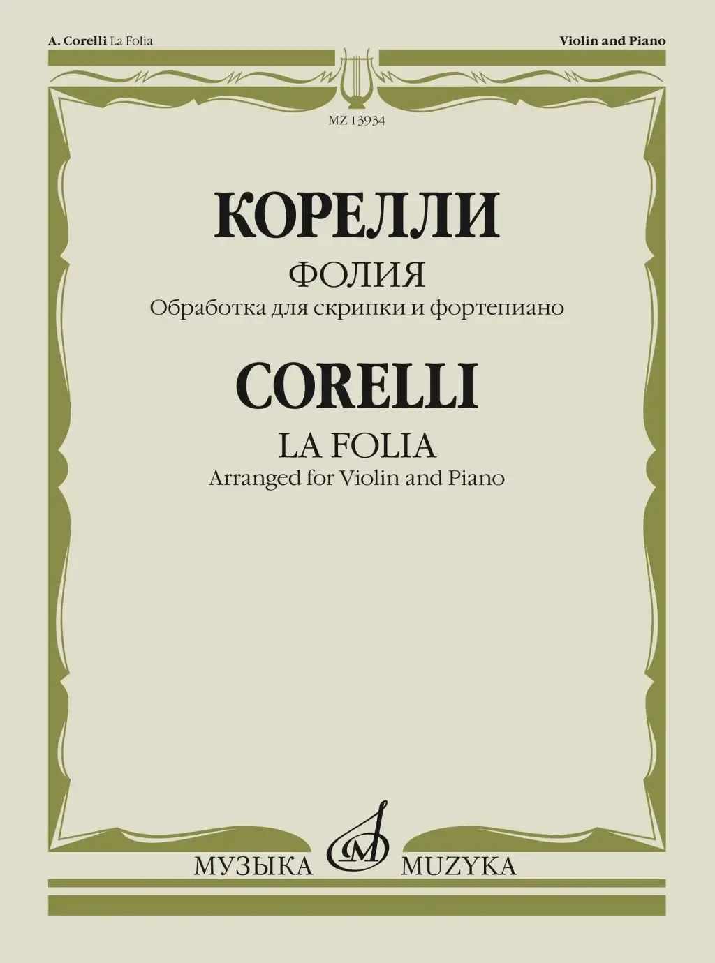Ноты Издательство «Музыка» Фолия. Обработка для скрипки и фортепиано Ф. Крейслера. Корелли А.