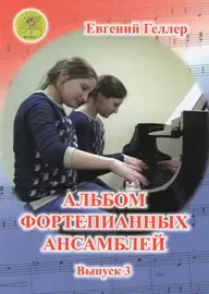 Ноты Издательский дом Фаина Москва: Альбом фортепианных ансамблей. Выпуск 3. Геллер Е. А.