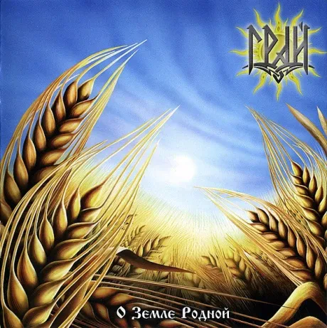 ГРАЙ - О Земле Родной (CD)