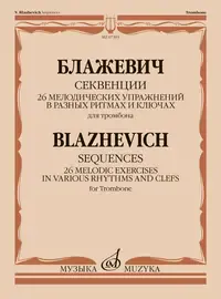 Ноты Издательство «Музыка» Секвенции. 26 мелодических упражнений для тромбона. Блажевич В.