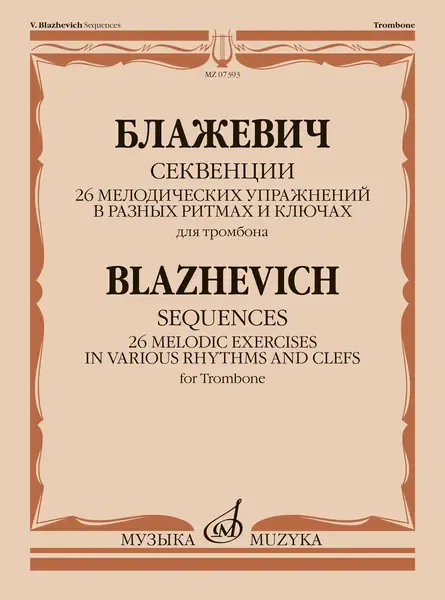 Ноты Издательство «Музыка» Секвенции. 26 мелодических упражнений для тромбона. Блажевич В.