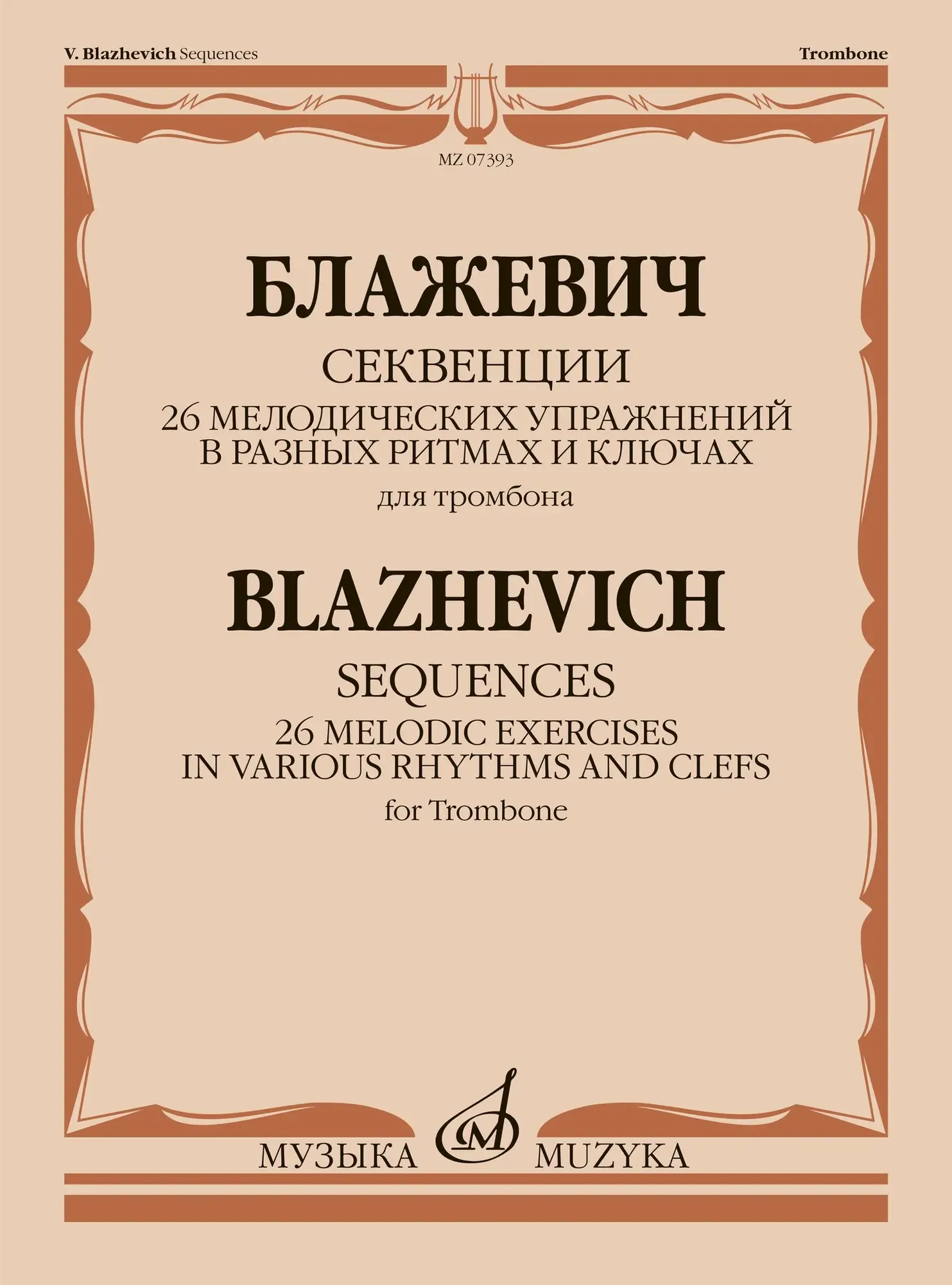 Ноты Издательство «Музыка» Секвенции. 26 мелодических упражнений для тромбона. Блажевич В.