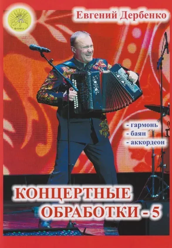 Ноты Дербенко Е.П.: Концертные обработки-5