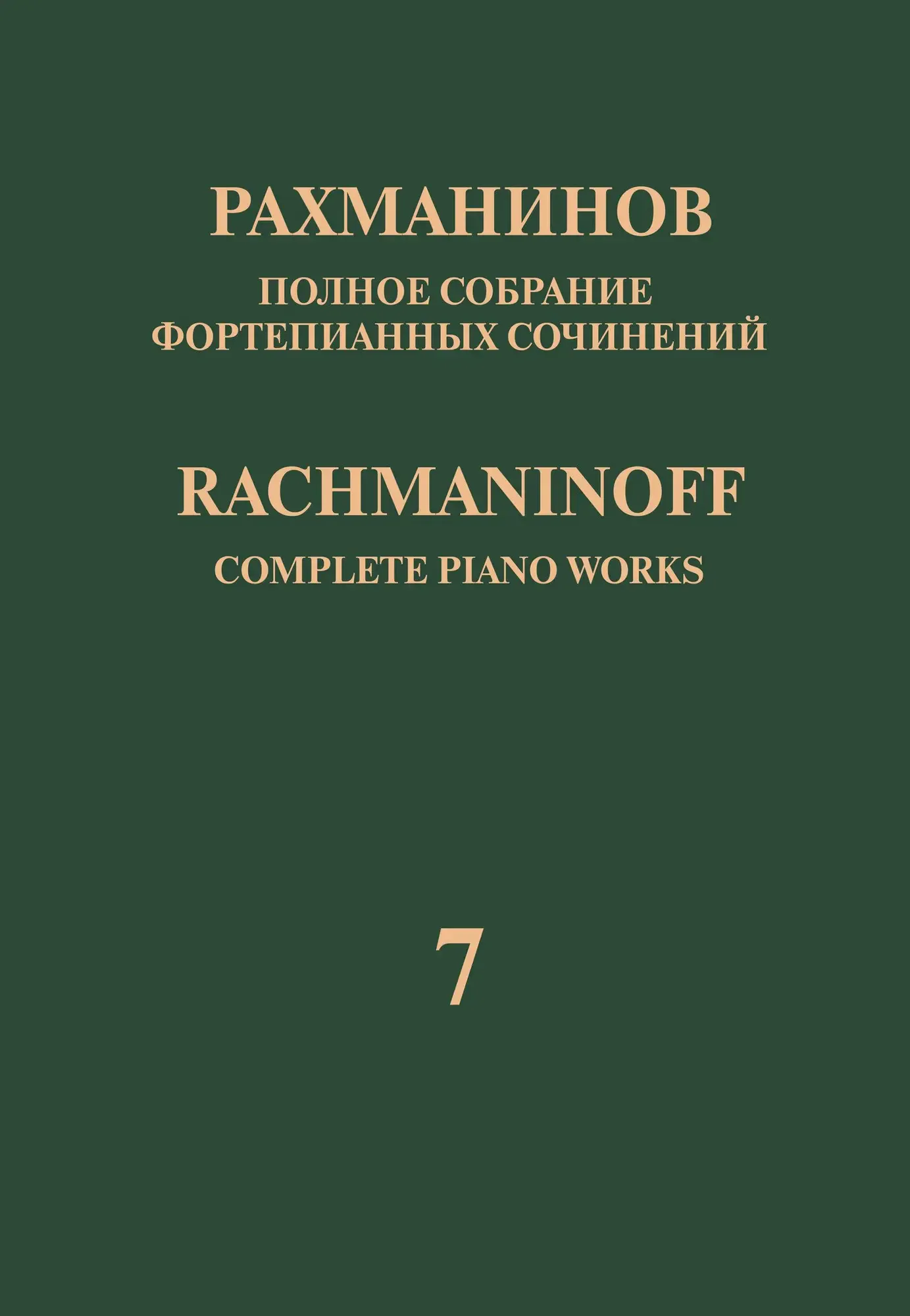 Ноты Рахманинов С.: Полное собрание фортепианных сочинений. Том 7. Вариации.