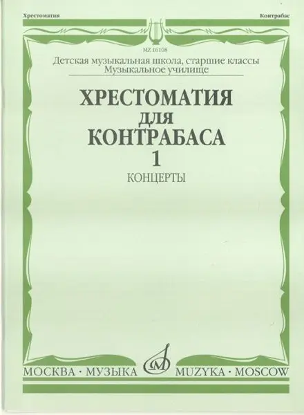 Учебное пособие Издательство «Музыка» Хрестоматия для контрабаса. Ст. классы ДМШ, муз. училищ. Концерты ч.1