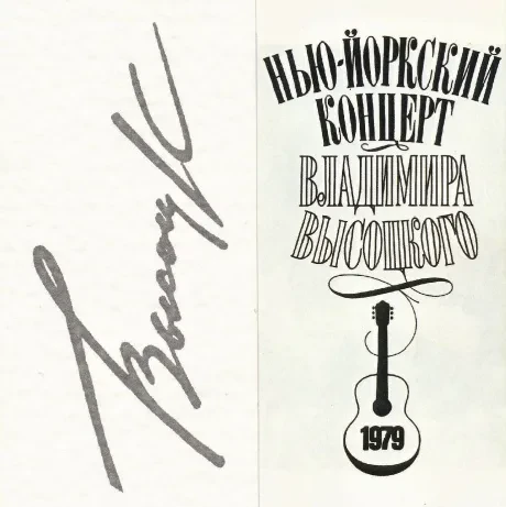 ВЛАДИМИР ВЫСОЦКИЙ - Нью-Йоркский Концерт 17 Января 1979 Года (2CD)