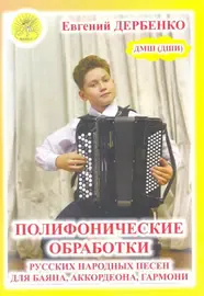 Ноты Дербенко Е.П.: Полифонические обработки русских народных песен для баяна