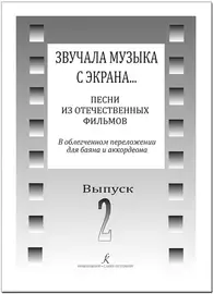 Ноты Издательство «Композитор» Звучала музыка с экрана… Выпуск 2. Песни из отечественных фильмов