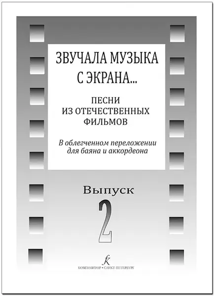 Ноты Издательство «Композитор» Звучала музыка с экрана… Выпуск 2. Песни из отечественных фильмов