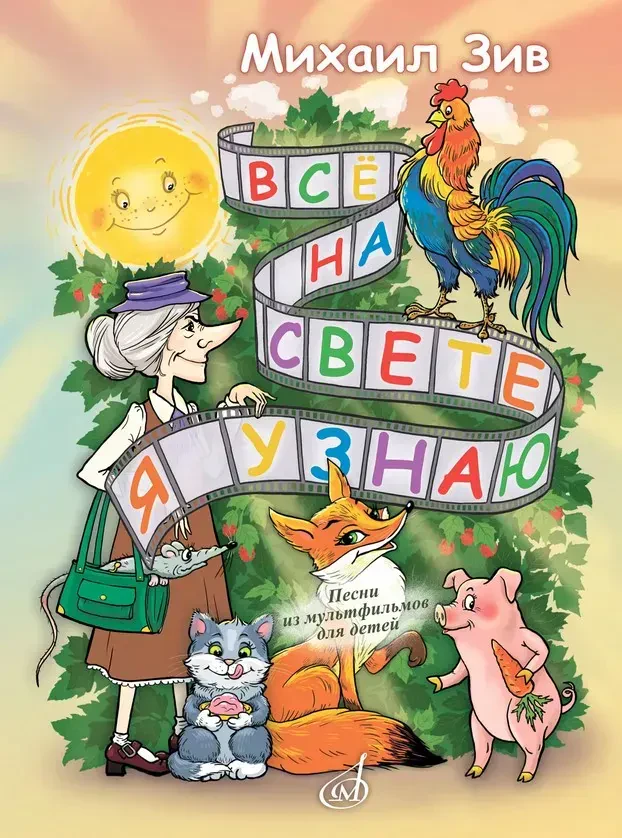 Ноты Зив М.П.: Всё на свете я узнаю! Песни из мультфильмов для детей