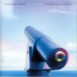 АЛЕКСАНДР КУТИКОВ - Демоны Любви (CD, Digipak)