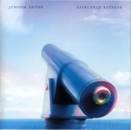 АЛЕКСАНДР КУТИКОВ - Демоны Любви (CD, Digipak)