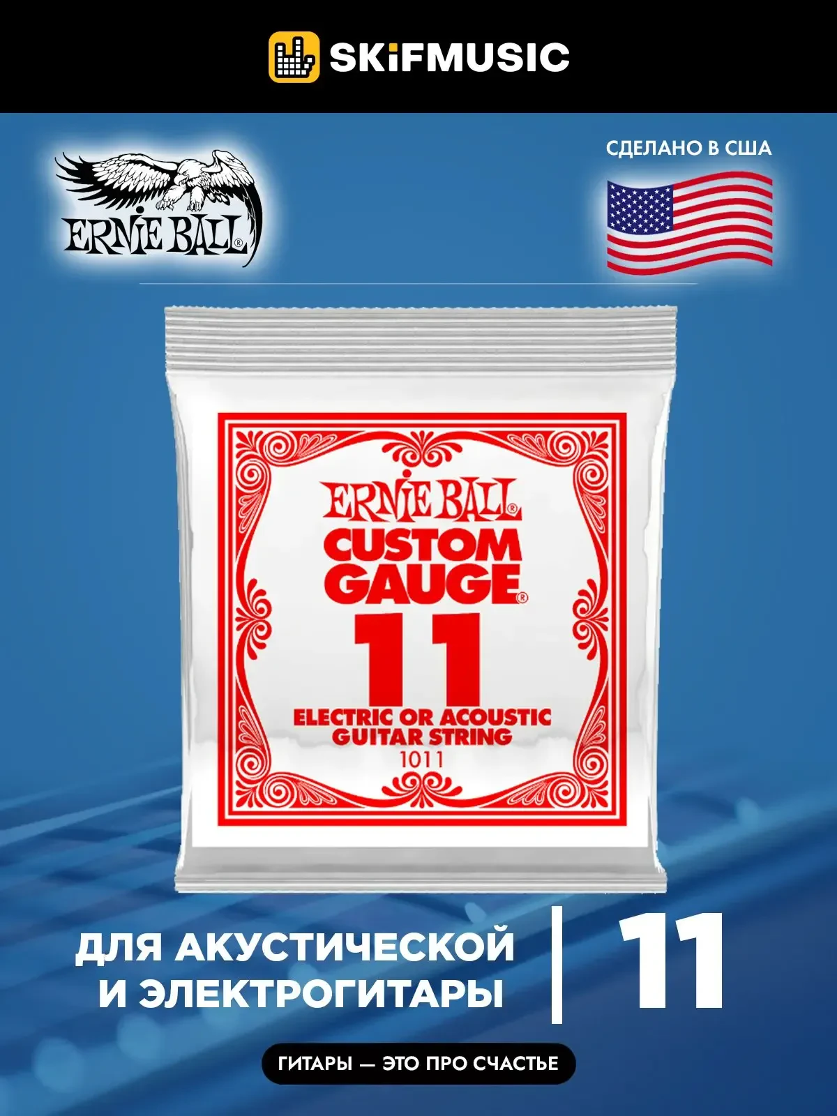 Струна для акустической и электрогитары Ernie Ball P01011 Custom Gauge, сталь, калибр 11