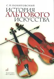 Книга Понятовский С.: История альтового искусства.