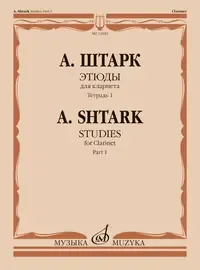 Ноты Издательство «Музыка» Этюды. Для кларнета. Тетрадь 1 (No 1 — 20). Штарк А.