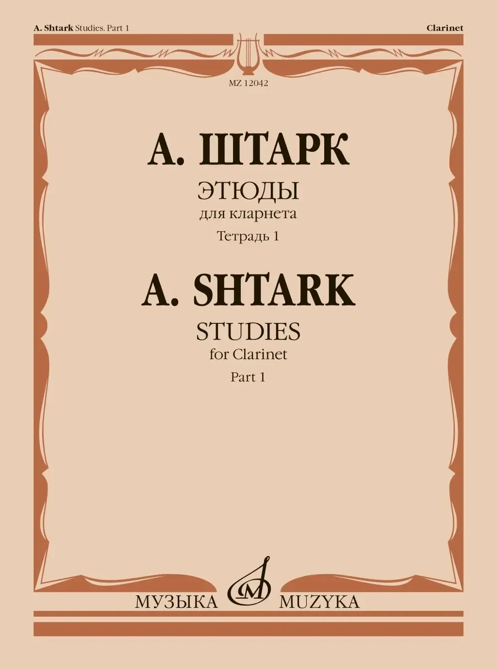 Ноты Издательство «Музыка» Этюды. Для кларнета. Тетрадь 1 (No 1 — 20). Штарк А.