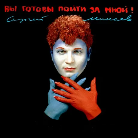 Виниловая пластинка Сергей Минаев – Вы Готовы Пойти За Мной!