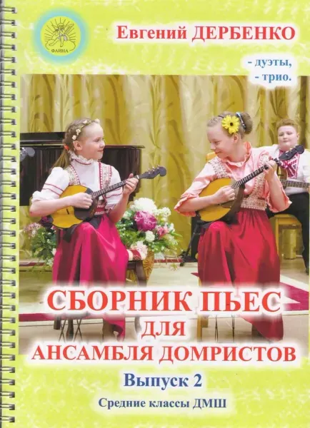 Учебное пособие Дербенко Е.П.: Сборник пьес для ансамбля домристов. Выпуск 2