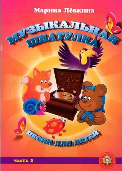 Ноты Издательский дом В. Катанского: Музыкальная шкатулка. Выпуск 2. Песни для детей