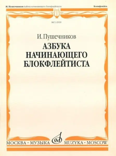 Учебное пособие Издательство «Музыка» Азбука начинающего блокфлейтиста. Пушечников И.