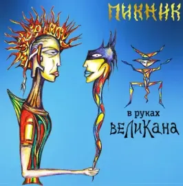 Виниловая пластинка ПИКНИК – В Руках Великана