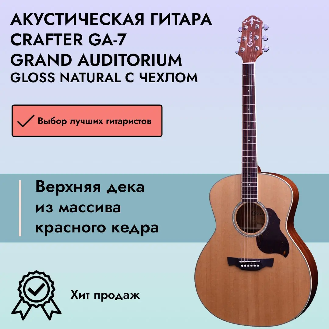 Акустическая гитара Crafter GA-7 Grand Auditorium Gloss Natural с чехлом |  SKIFMUSIC