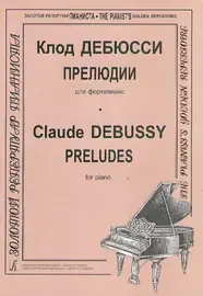 Ноты Издательство «Композитор» Дебюсси К. Прелюдии