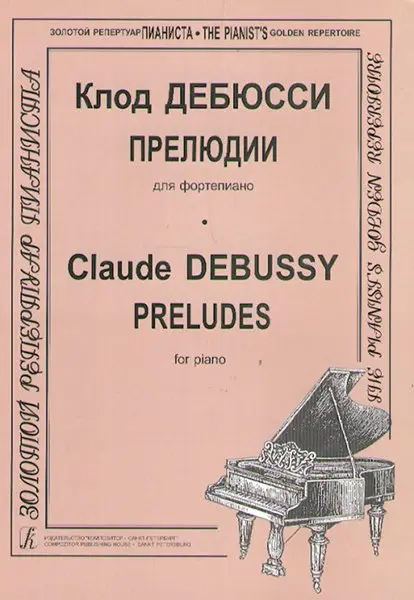 Ноты Издательство «Композитор» Дебюсси К. Прелюдии
