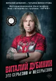 Книга Виталий Дубинин: Это серьезно и несерьезно