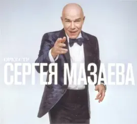 ОРКЕСТР СЕРГЕЯ МАЗАЕВА - Оркестр Сергея Мазаева (CD, Digipak)