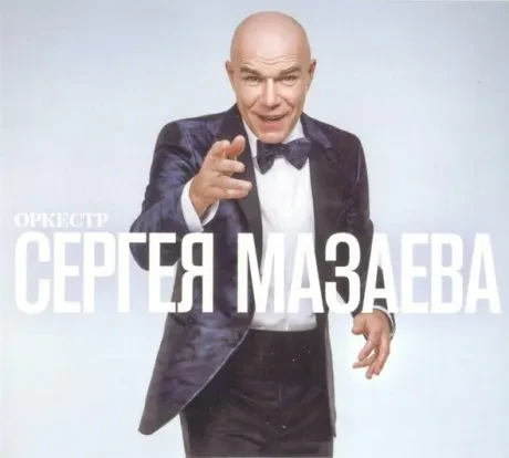 ОРКЕСТР СЕРГЕЯ МАЗАЕВА - Оркестр Сергея Мазаева (CD, Digipak)