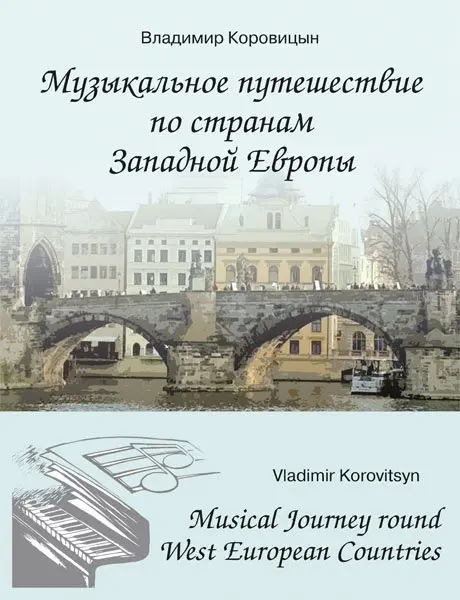 Ноты Издательство MPI Челябинск: Музыкальное путешествие по странам Западной Европы. Коровицын В.