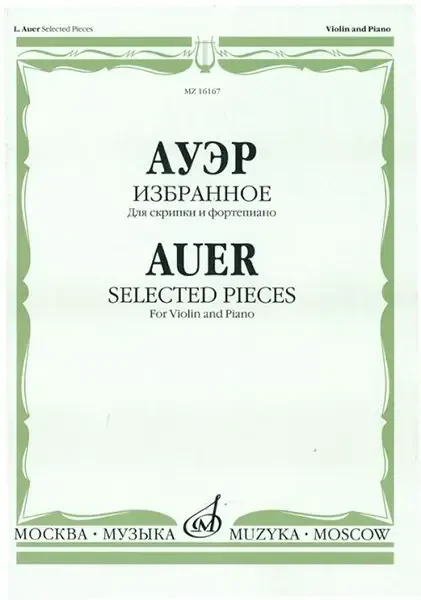 Ноты Издательство «Музыка» Избранное. Для скрипки и фортепиано. Ауэр Л.
