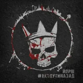 Виниловая пластинка ЙОРШ – #Нетпутиназад