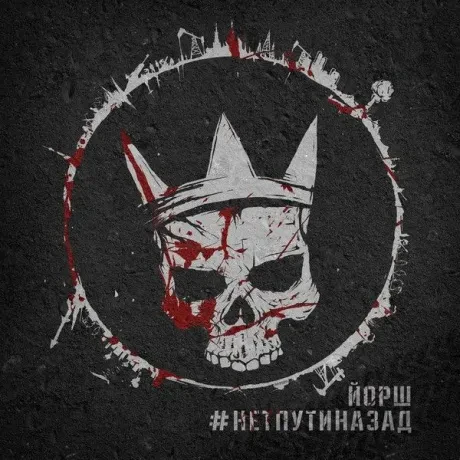 Виниловая пластинка ЙОРШ – #Нетпутиназад